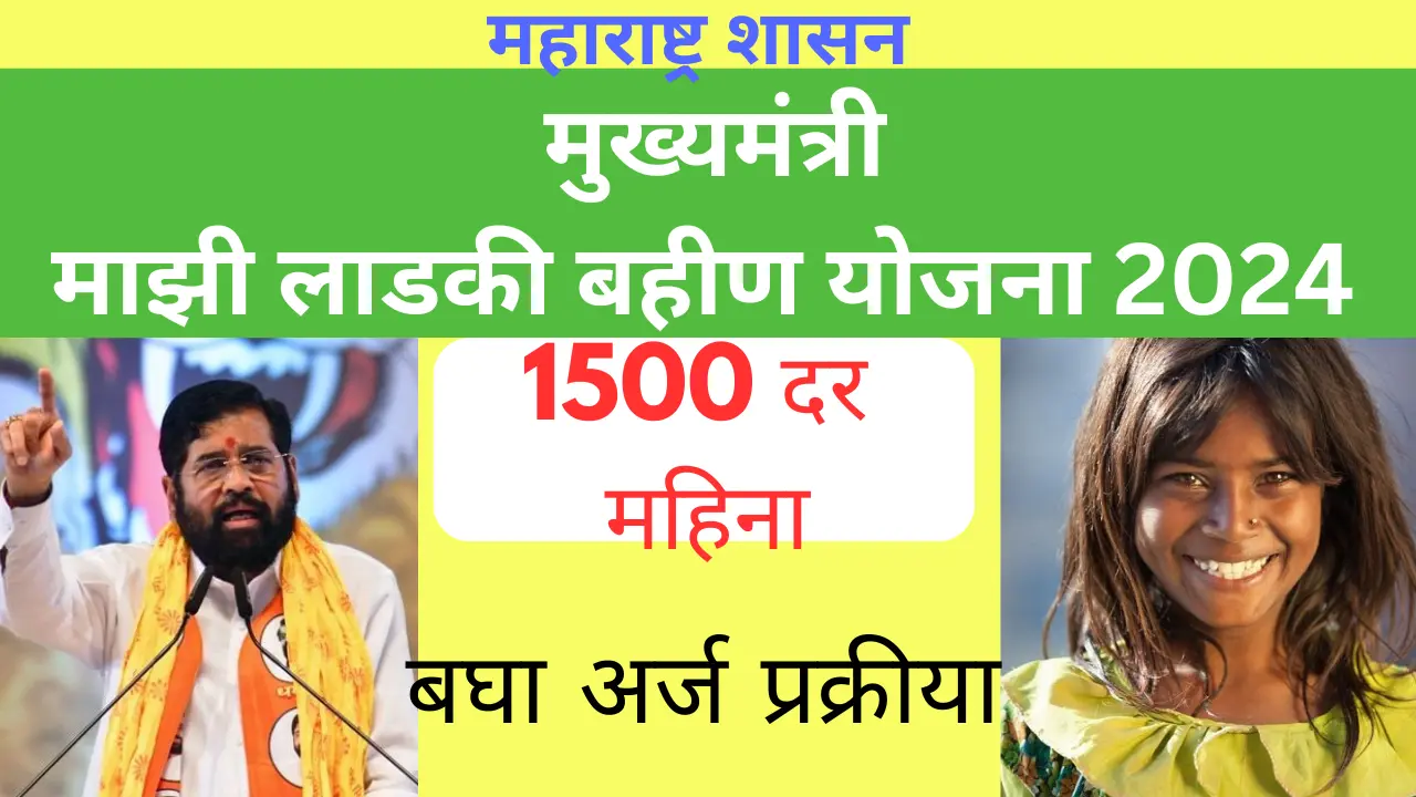 Mukhyamantri Majhi Ladki Bahin Yojana 2024