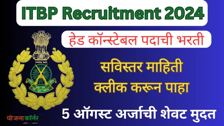 ITBP Head Constable Recruitment 2024