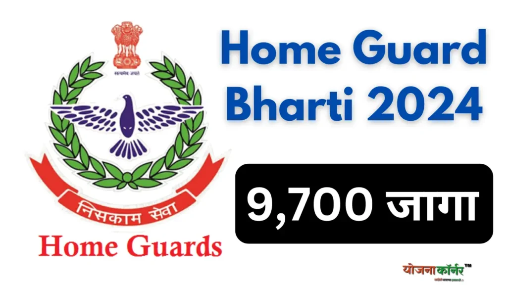 Home Guard Bharti Maharashtra 2024:- "खुशखबर" होमगार्ड 9700 जागांसाठी निघाली मेघाभरती ! पात्रता 10 वी पास.