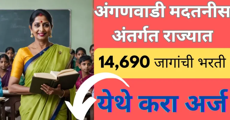 Anganwadi Madatnis Bharti 2024