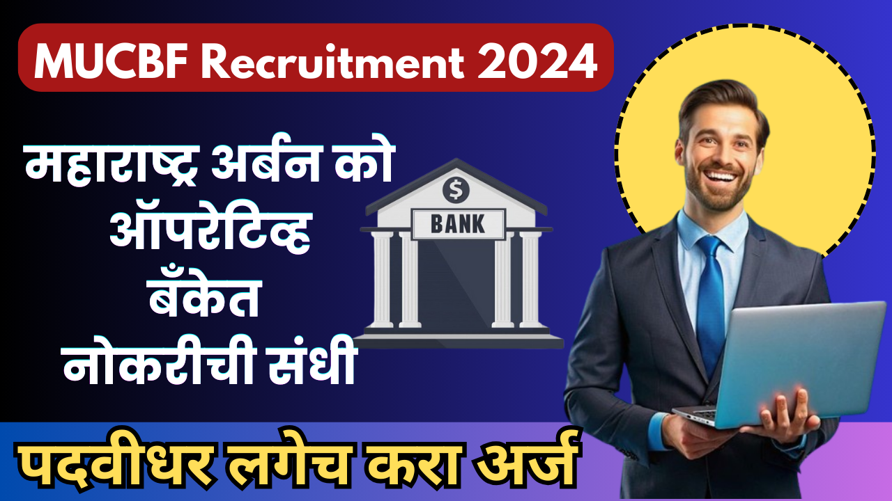 MUCBF Recruitment 2024