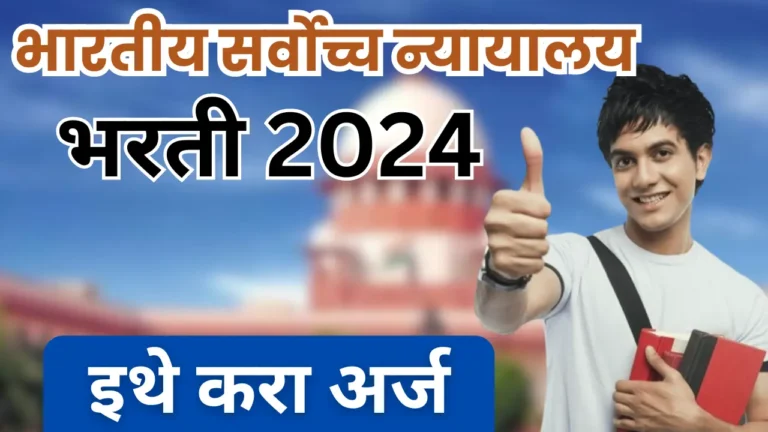 Supreme Court Bharti 2024