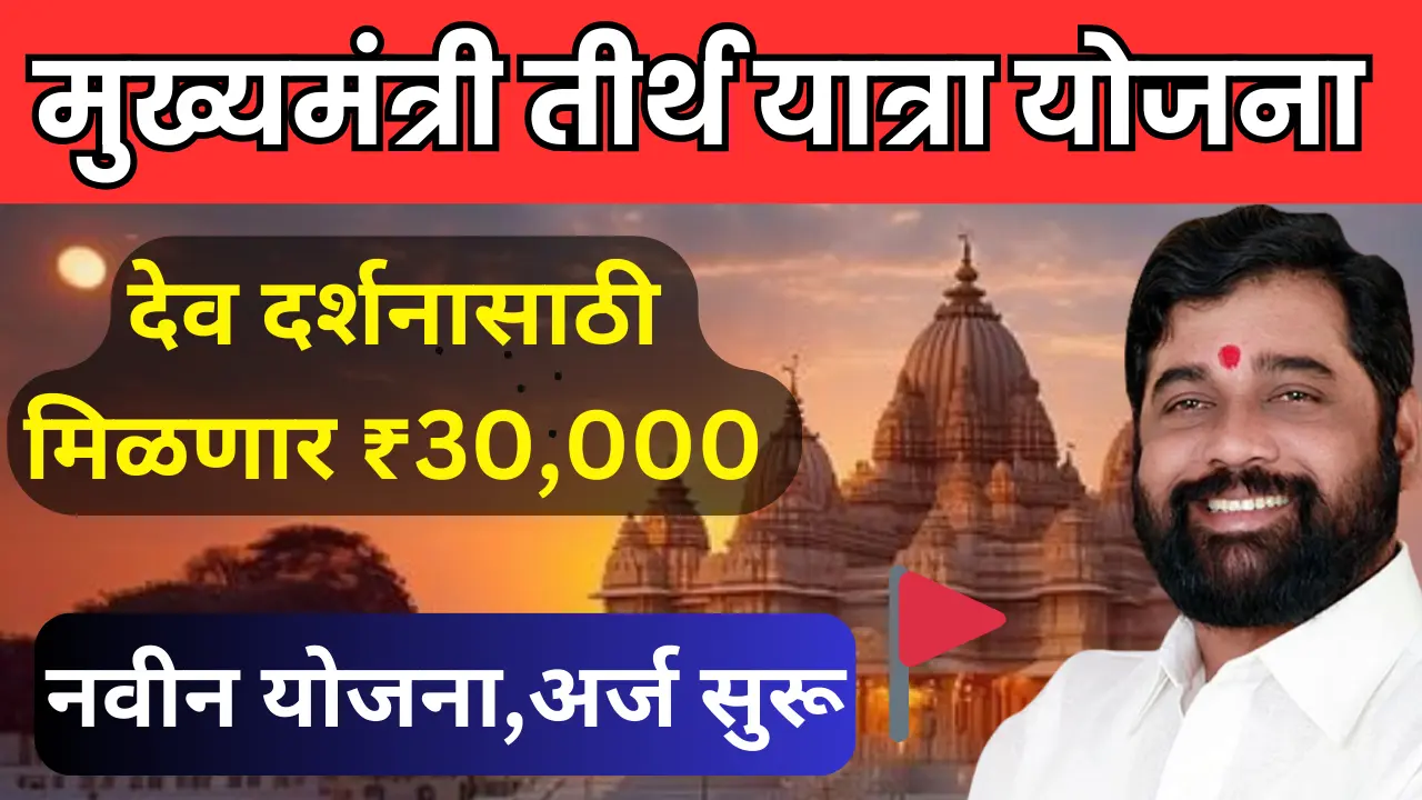 Mukhyamantri Tirth Yatra Yojana 2024