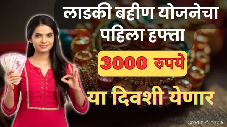 Majhi Ladki Bahin Yojana First Installment 2024