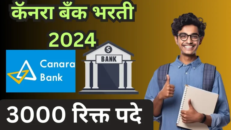 Canara Bank Bharti 2024