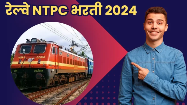 RRB NTPC Bharti In Marathi 2024