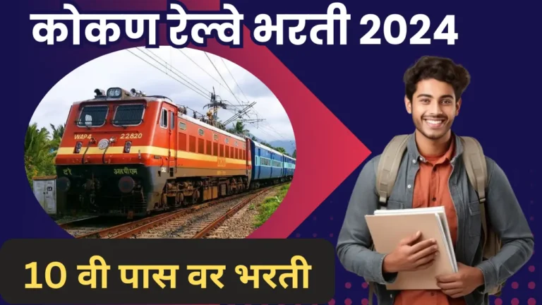 Konkan Railway Bharti 2024