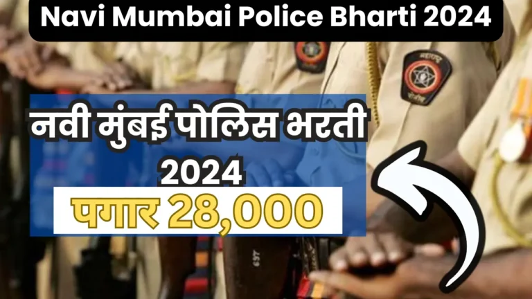 Navi Mumbai Police Bharti 2024