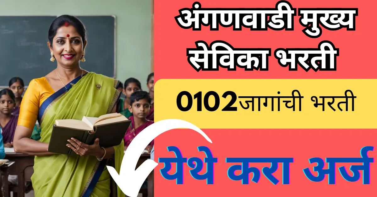 Anganwadi Mukhya Sevika Bharti 2024